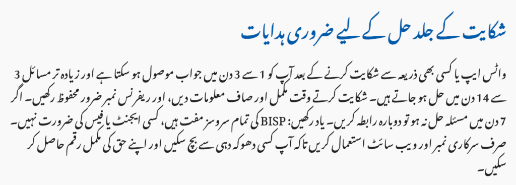 BISP WhatsApp Complaint Guide 2025