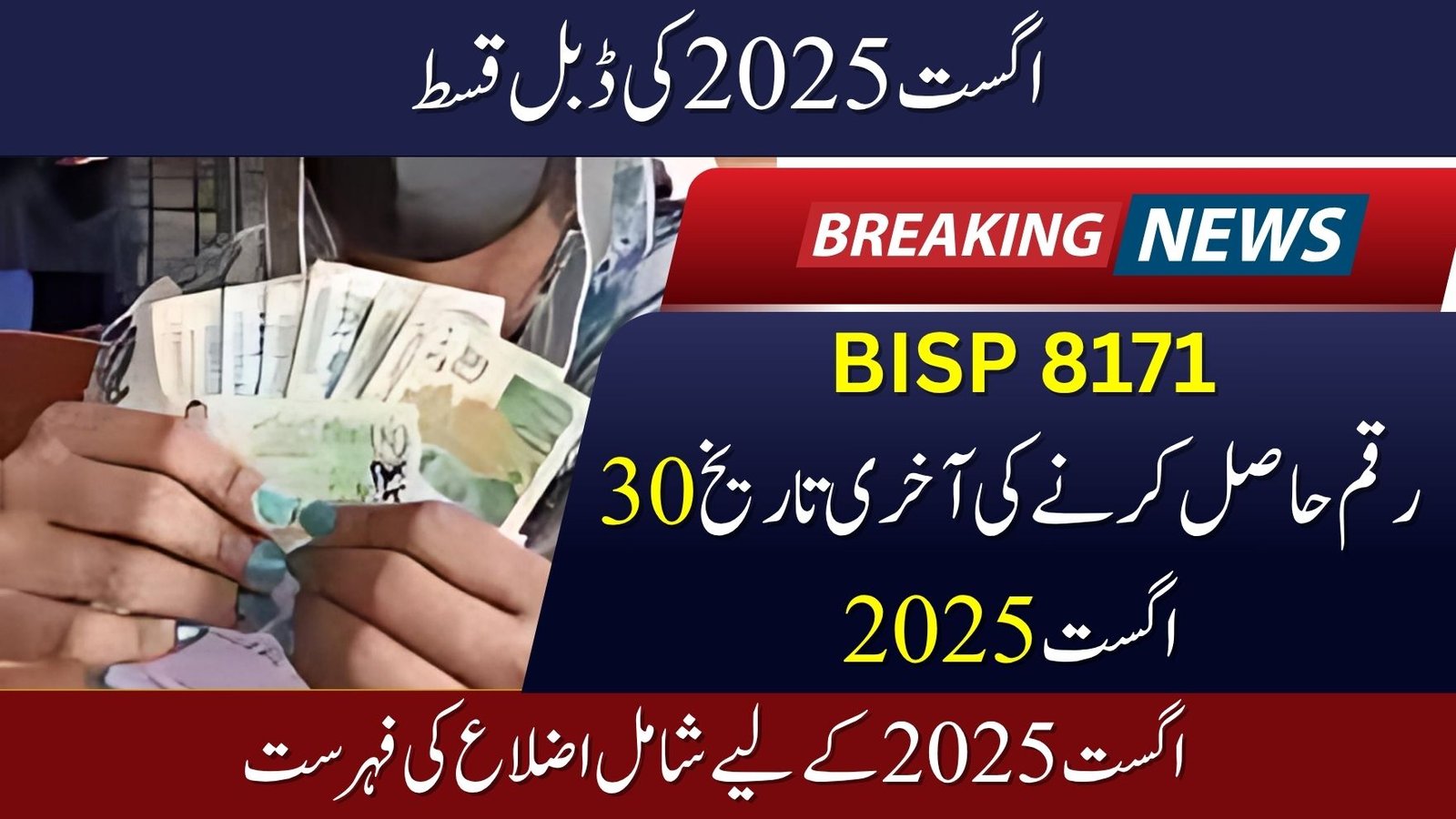 BISP 8171 Double Payment August 2025