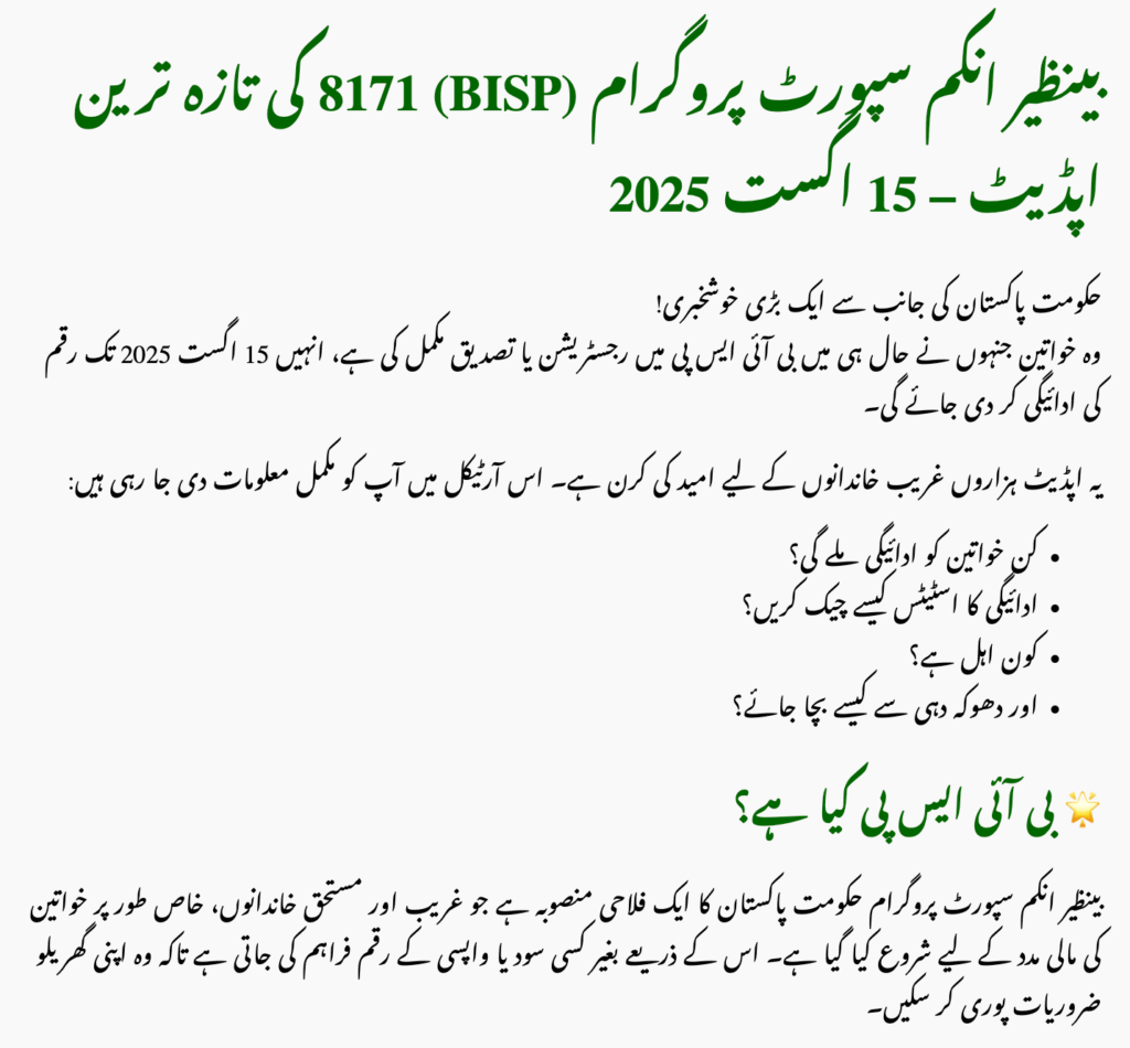 BISP PMT Eligibility August 2025