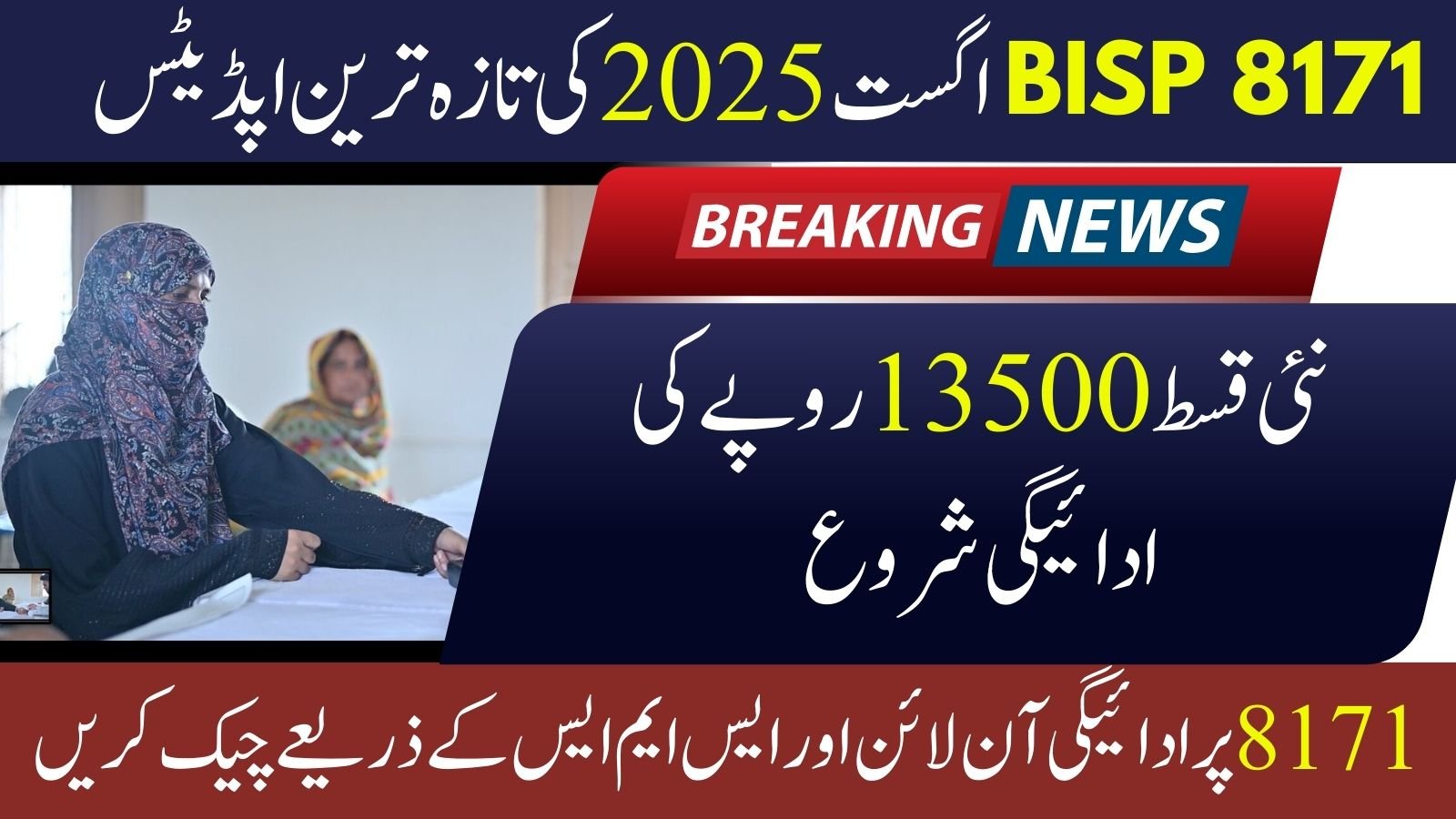 Latest BISP 8171 Payment Updates – August 2025