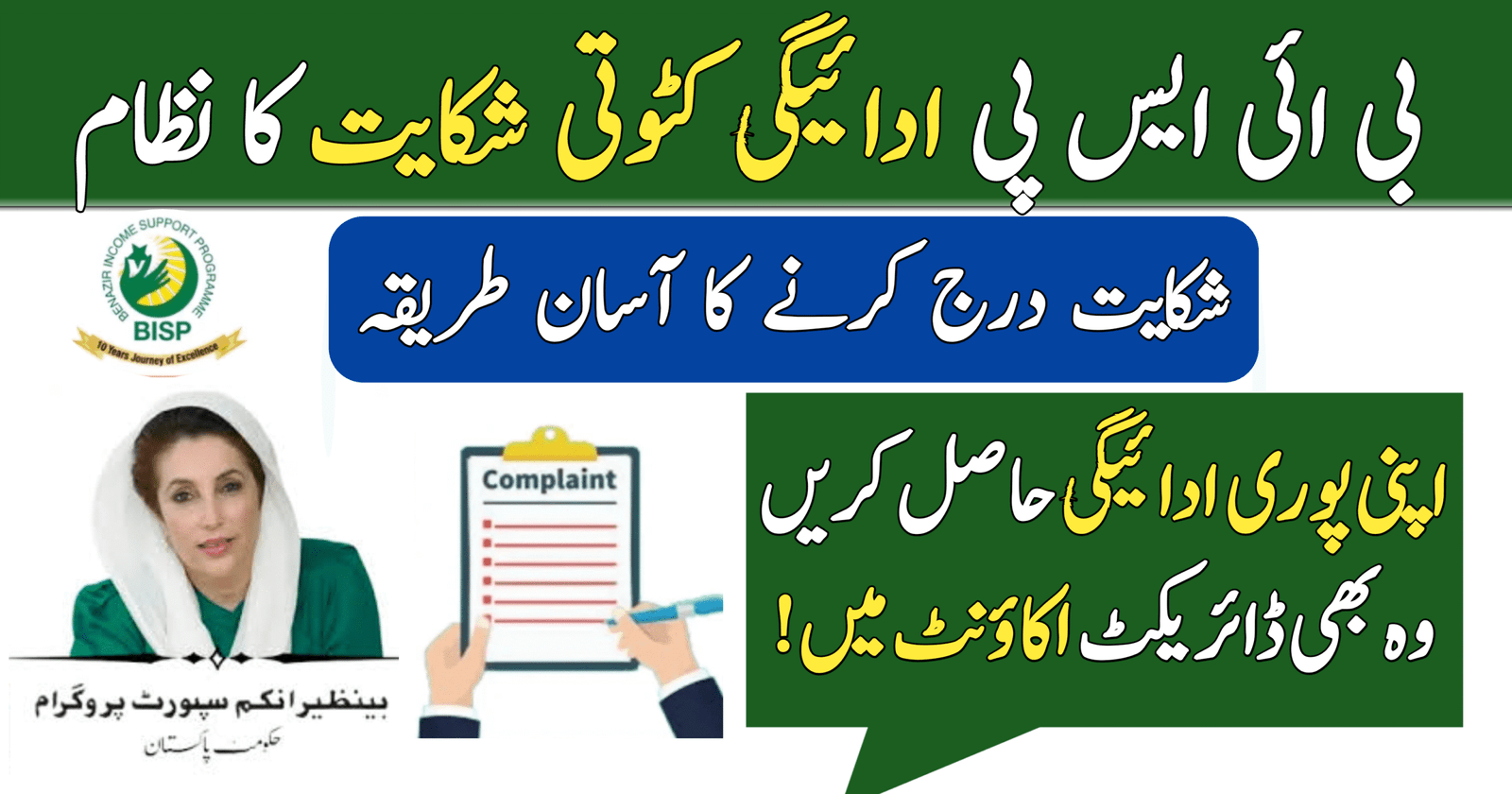 BISP Payment Deduction Complaint System
