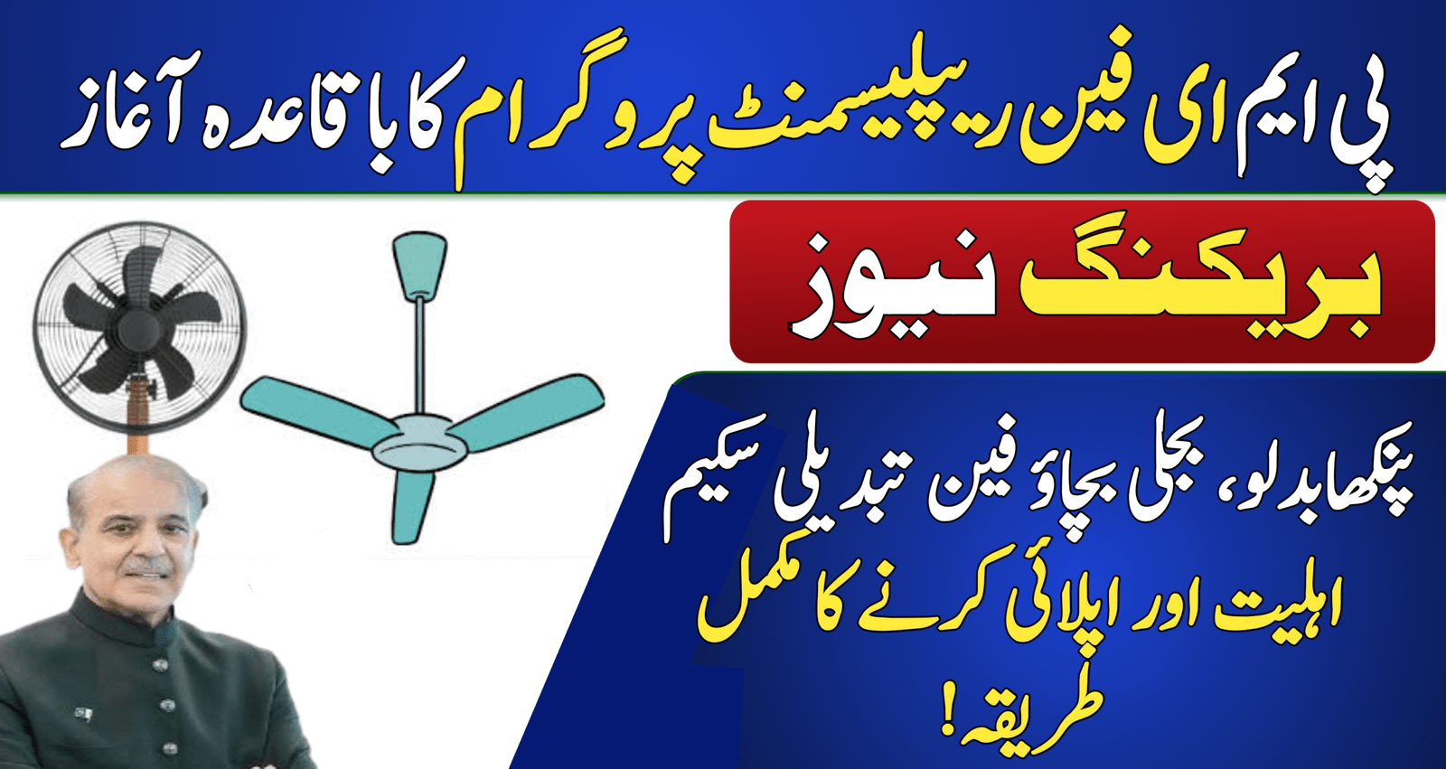 PM E-Fan Replacement Program